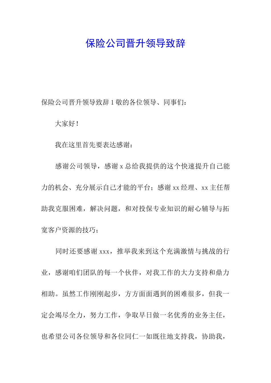 保险公司晋升领导致辞_第1页