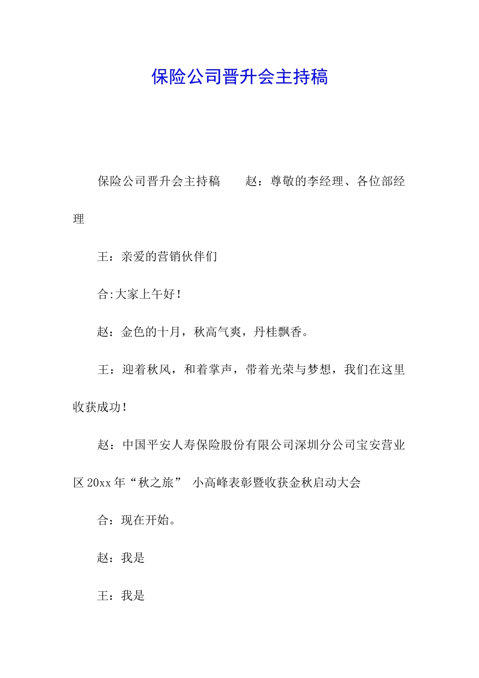 保险公司晋升会主持稿_第1页