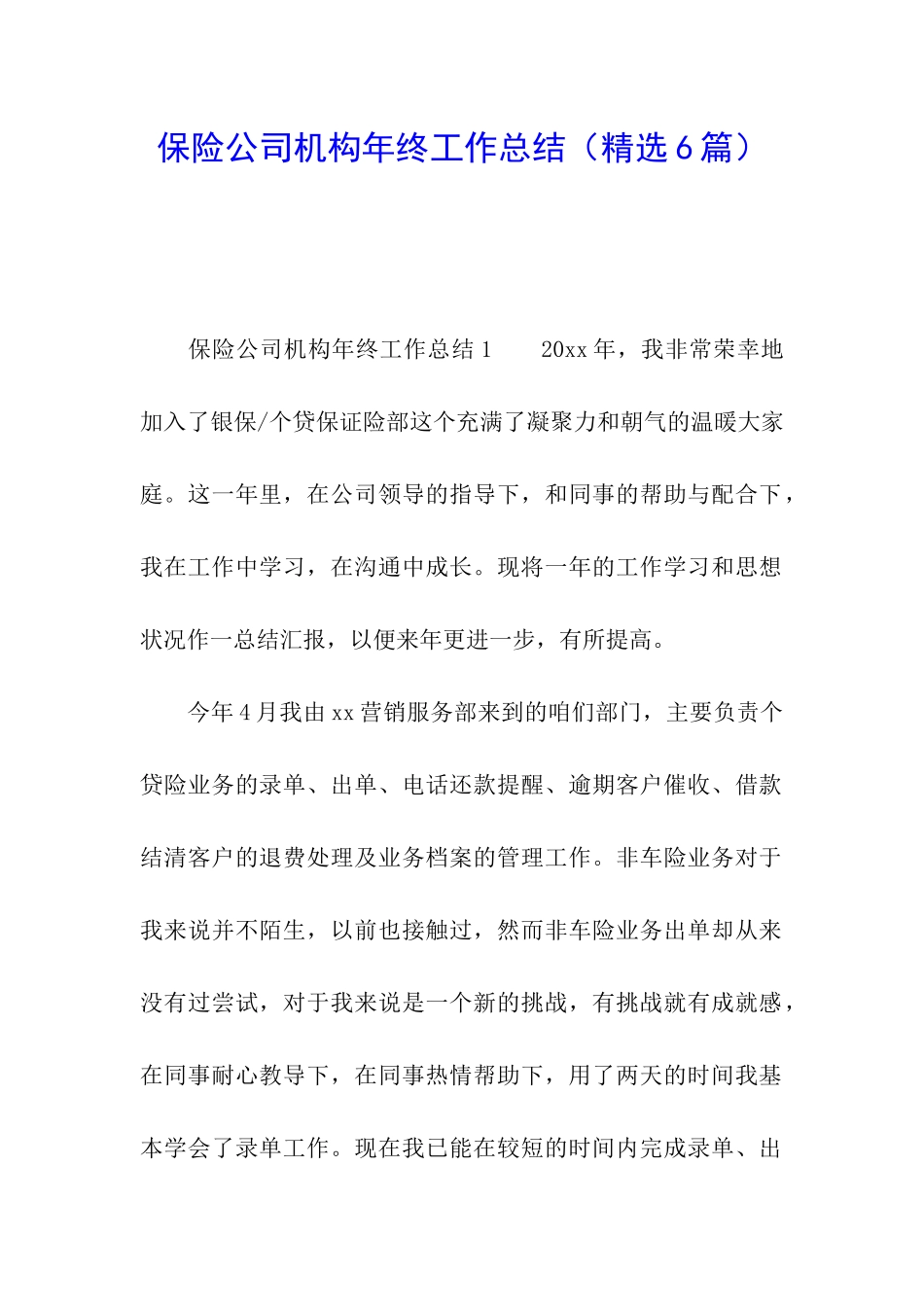 保险公司机构年终工作总结_第1页