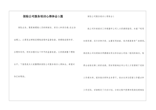 保险公司服务培训心得体会5篇