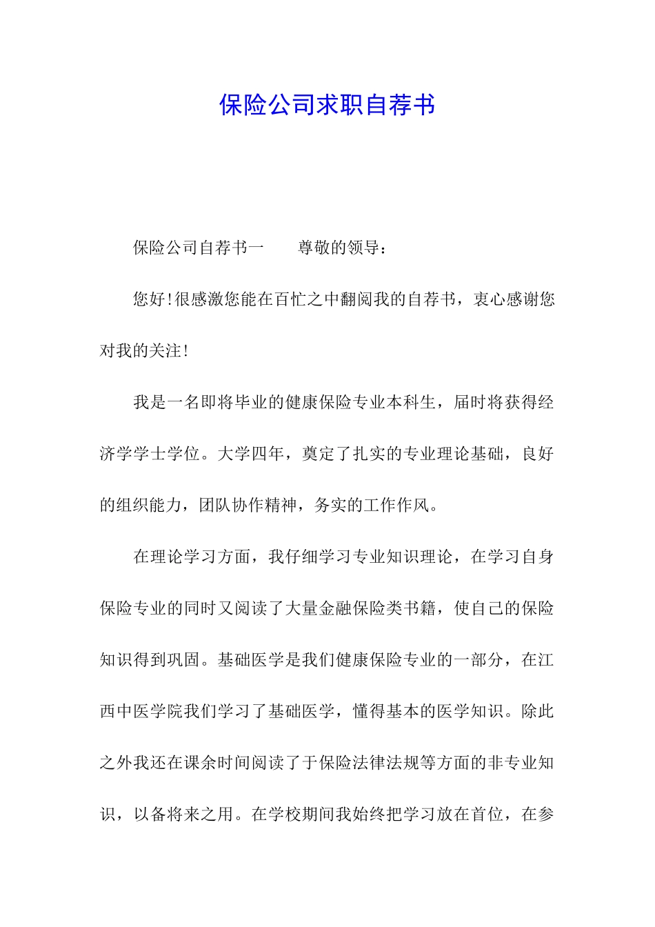 保险公司求职自荐书_第1页