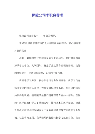 保险公司求职自荐书
