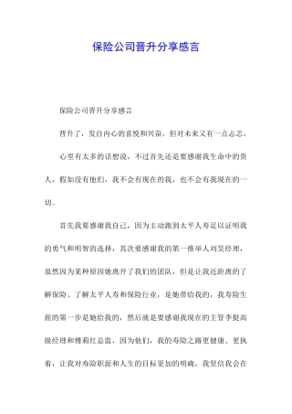 保险公司晋升分享感言