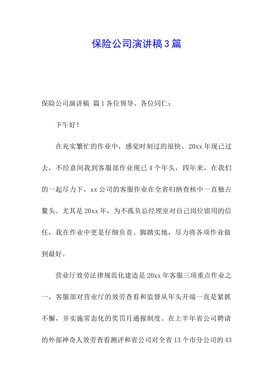 保险公司演讲稿3篇_第1页