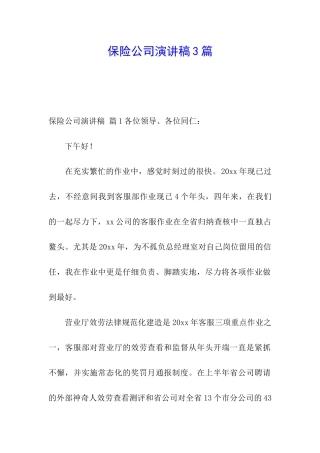 保险公司演讲稿3篇