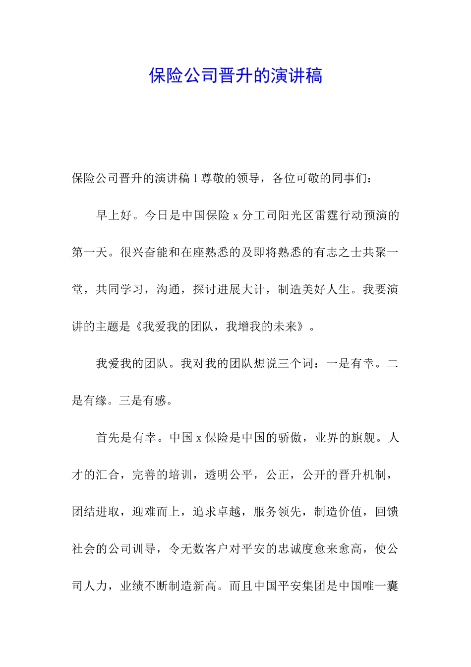 保险公司晋升的演讲稿_第1页