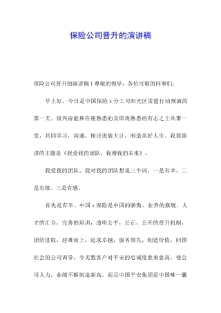 保险公司晋升的演讲稿