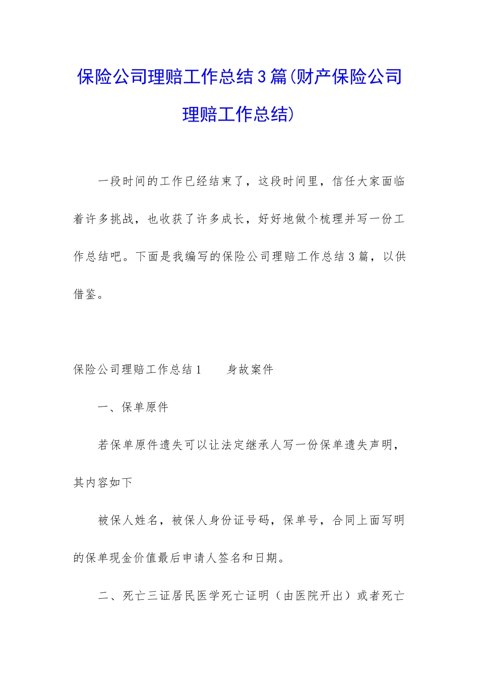 保险公司理赔工作总结3篇_第1页