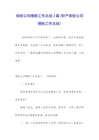 保险公司理赔工作总结3篇