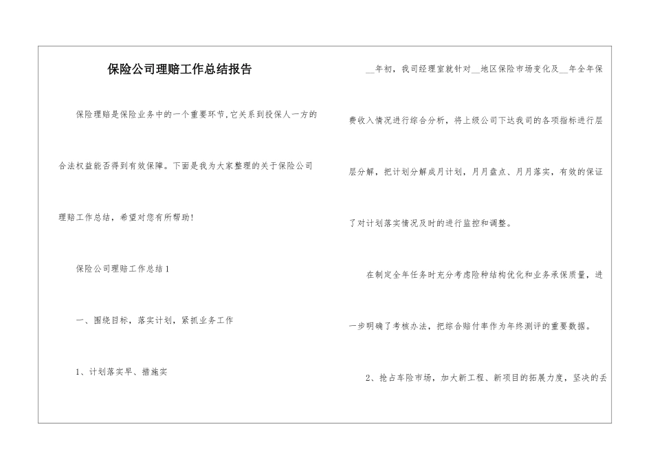 保险公司理赔工作总结报告_第1页