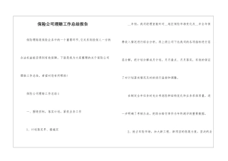 保险公司理赔工作总结报告