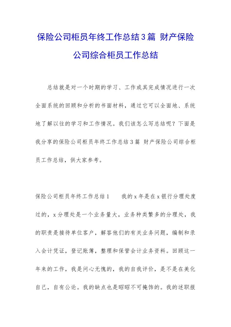 保险公司柜员年终工作总结3篇-财产保险公司综合柜员工作总结_第1页