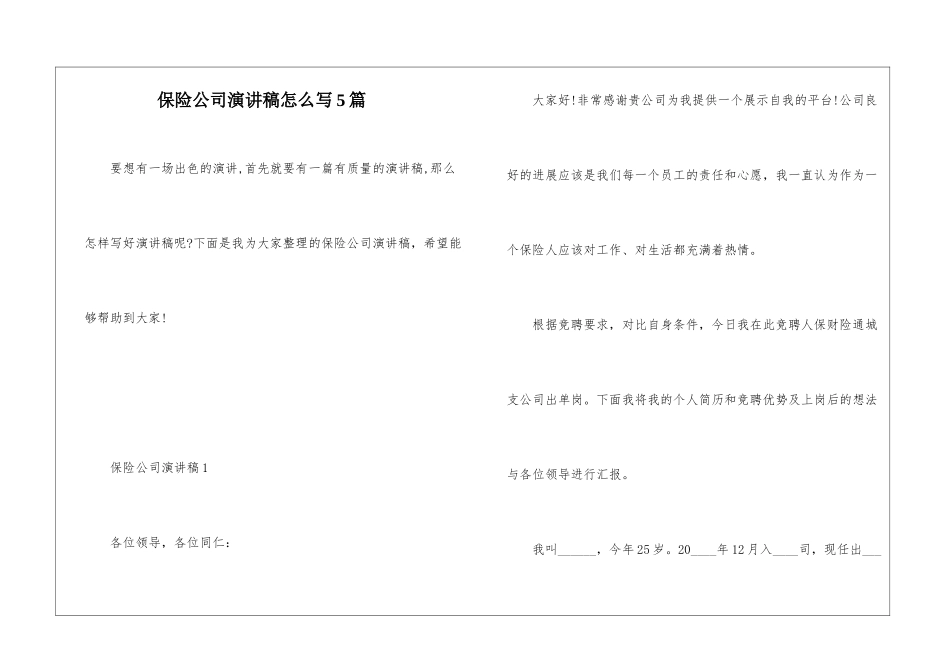 保险公司演讲稿怎么写5篇_第1页