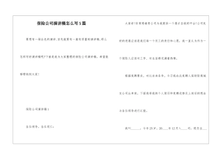 保险公司演讲稿怎么写5篇