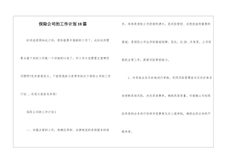 保险公司的工作计划10篇