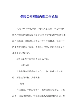保险公司理赔内勤工作总结