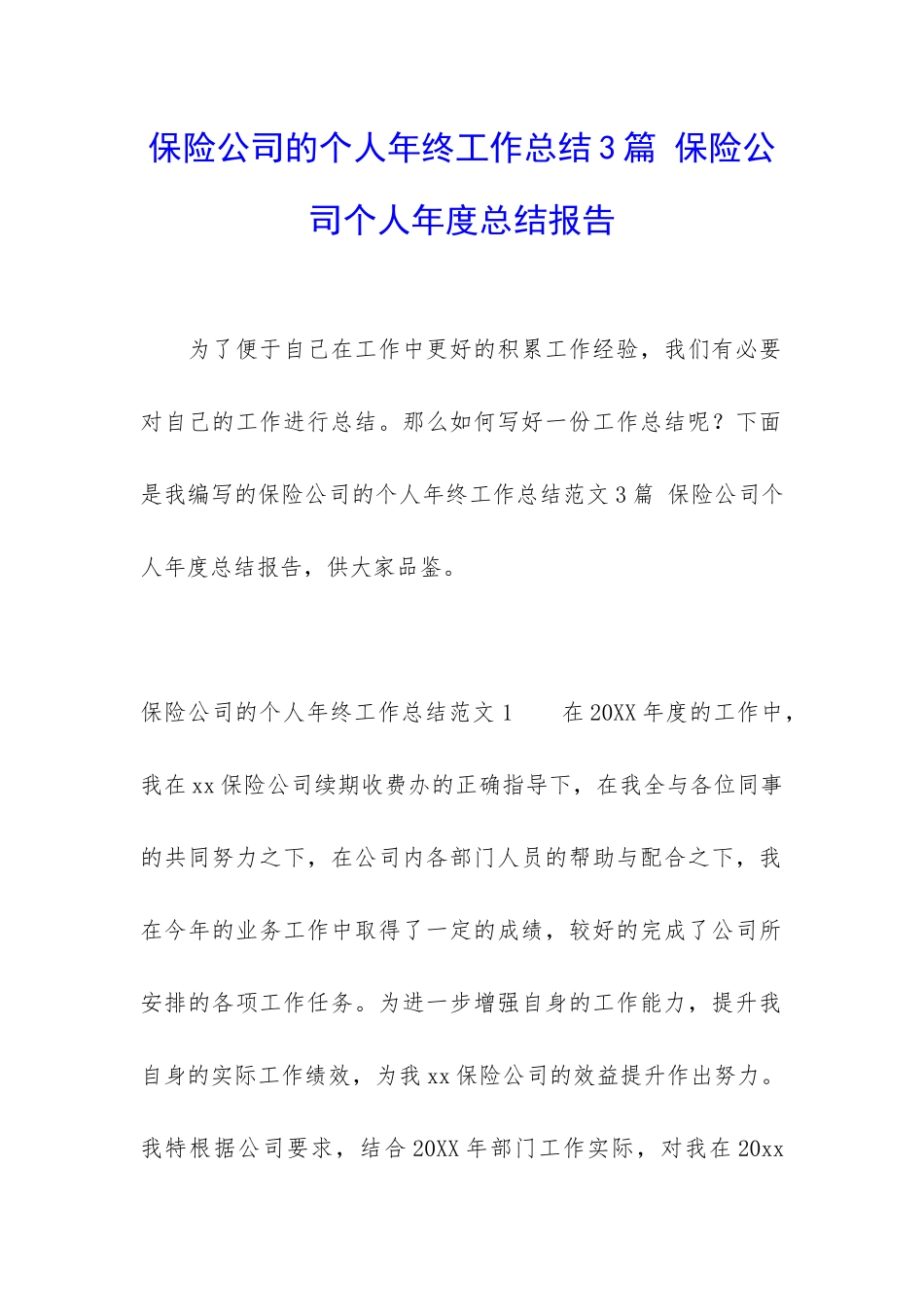 保险公司的个人年终工作总结3篇-保险公司个人年度总结报告_第1页