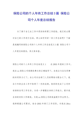 保险公司的个人年终工作总结3篇-保险公司个人年度总结报告