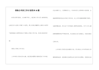 保险公司的工作计划范本10篇