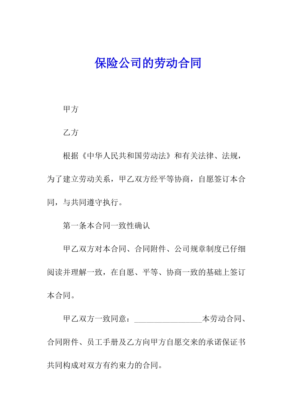 保险公司的劳动合同_第1页