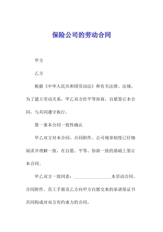 保险公司的劳动合同