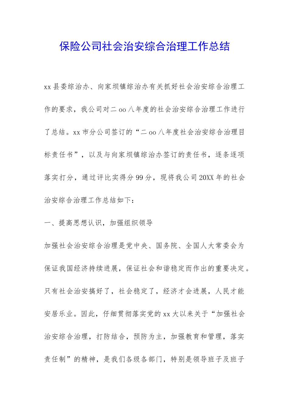 保险公司社会治安综合治理工作总结-_第1页