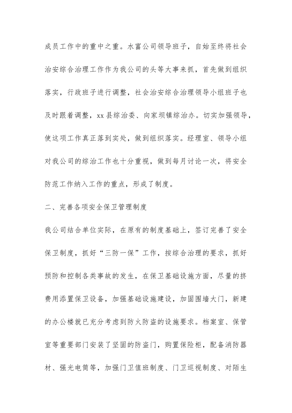 保险公司社会治安综合治理工作总结-_第2页