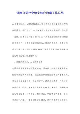 保险公司社会治安综合治理工作总结-
