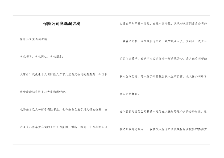 保险公司竞选演讲稿_第1页