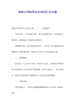 保险公司的早会主持词汇总五篇