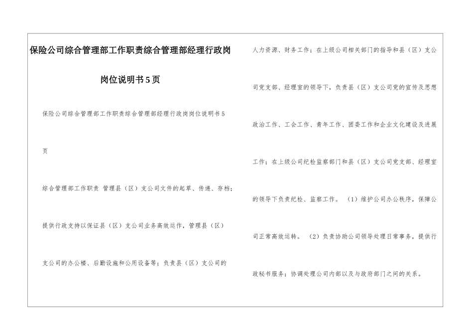 保险公司综合管理部工作职责综合管理部经理行政岗岗位说明书5页_第1页