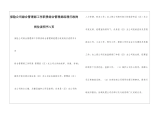 保险公司综合管理部工作职责综合管理部经理行政岗岗位说明书5页