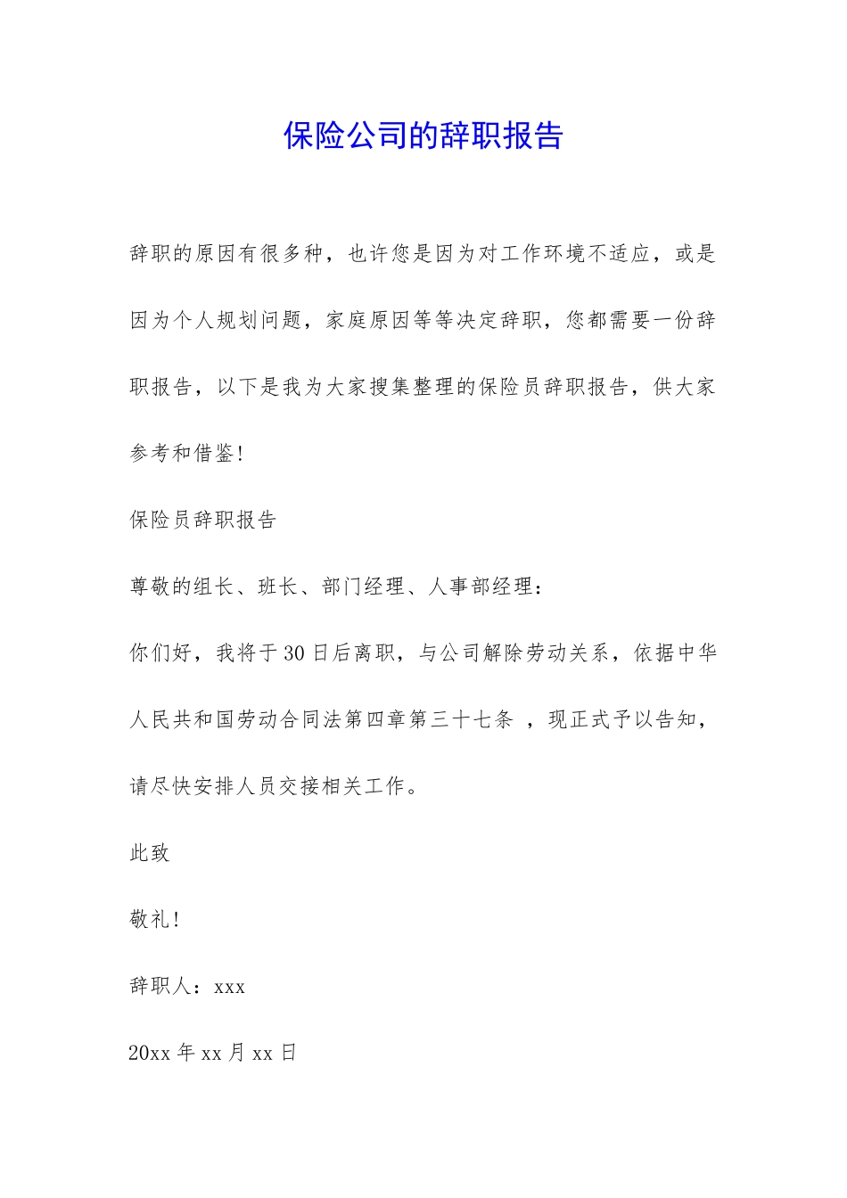 保险公司的辞职报告-_第1页