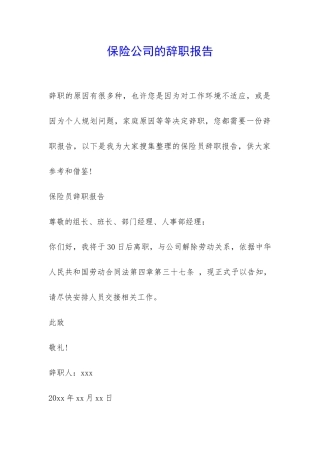 保险公司的辞职报告-