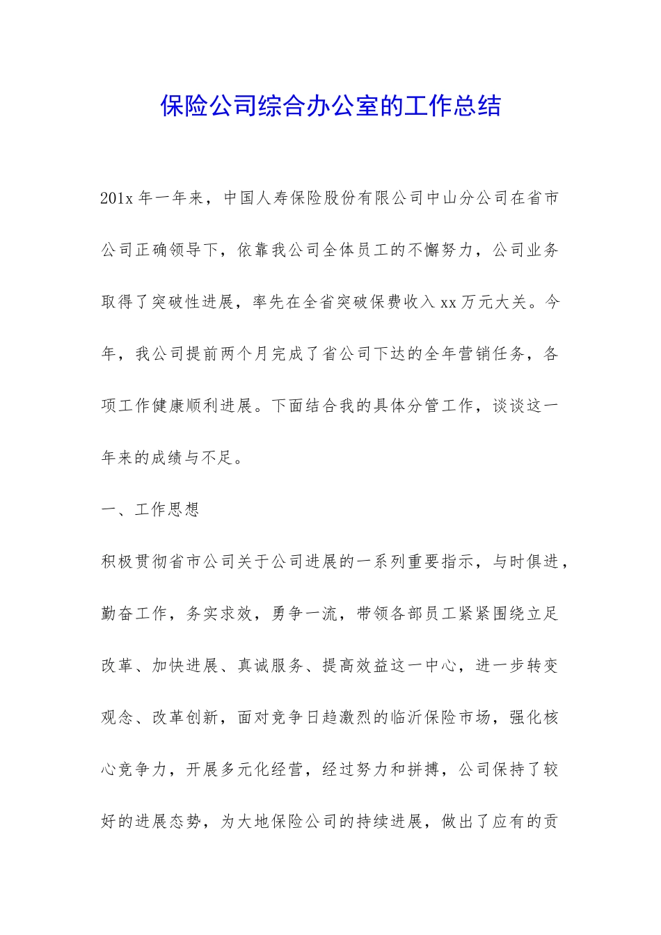 保险公司综合办公室的工作总结-_第1页