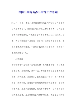 保险公司综合办公室的工作总结-