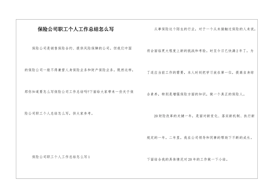 保险公司职工个人工作总结怎么写_第1页