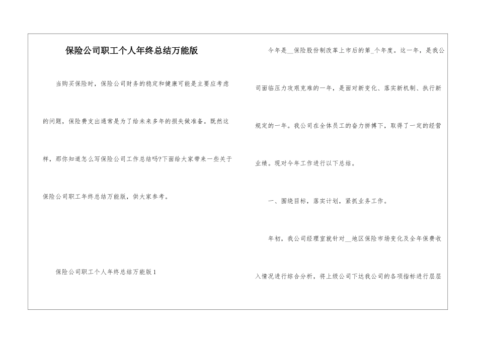 保险公司职工个人年终总结万能版_第1页