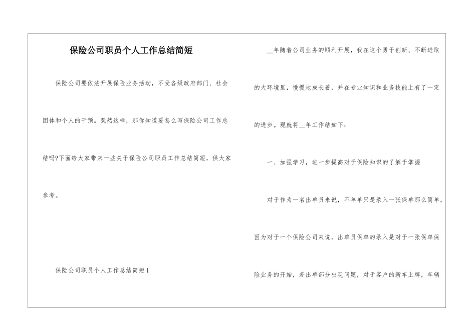保险公司职员个人工作总结简短_第1页