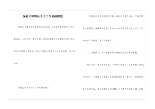 保险公司职员个人工作总结简短