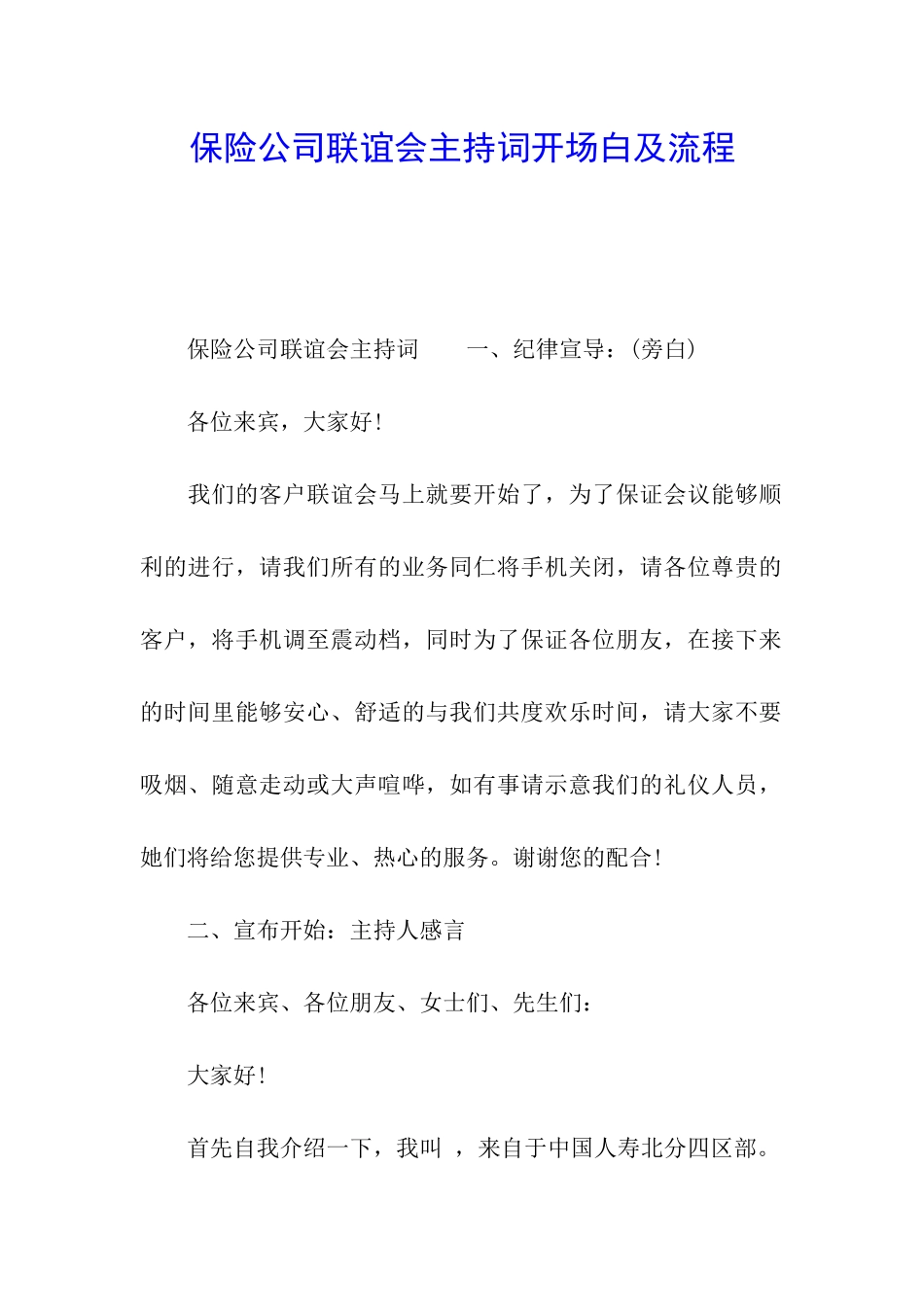 保险公司联谊会主持词开场白及流程_第1页