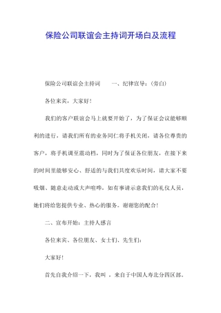 保险公司联谊会主持词开场白及流程