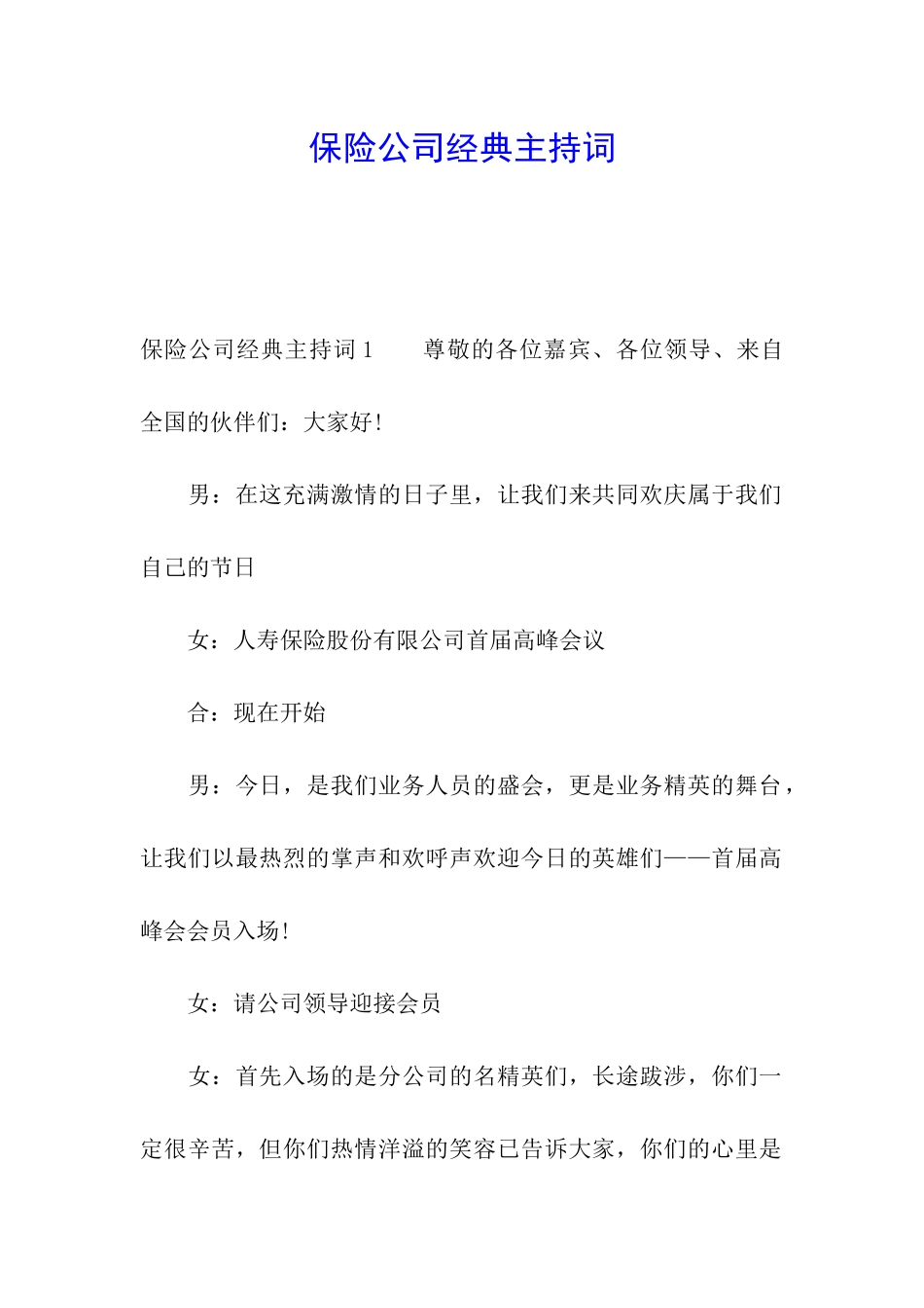 保险公司经典主持词_第1页