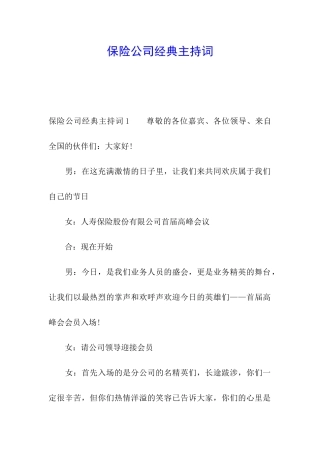 保险公司经典主持词