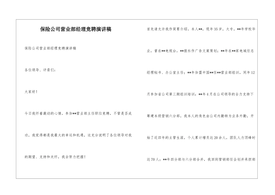 保险公司营业部经理竞聘演讲稿_第1页