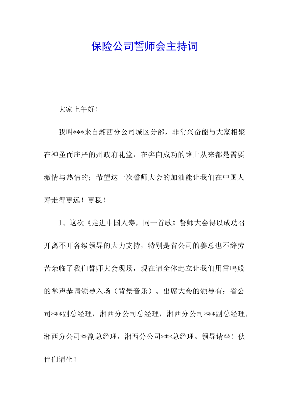 保险公司誓师会主持词_第1页