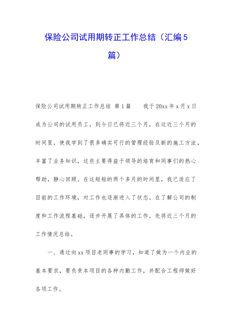 保险公司试用期转正工作总结_第1页