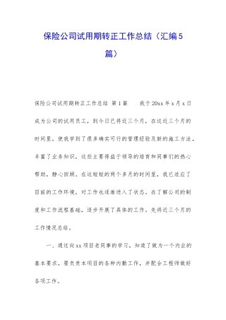 保险公司试用期转正工作总结