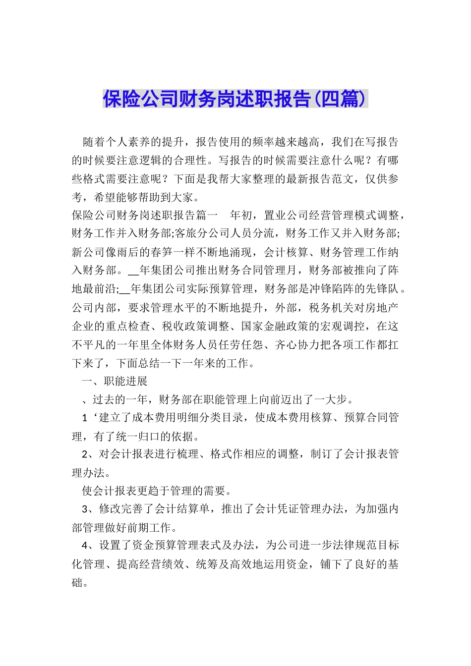 保险公司财务岗述职报告_第1页