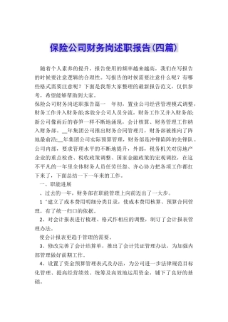 保险公司财务岗述职报告